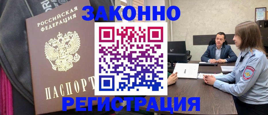 прописка законно в Муравленко